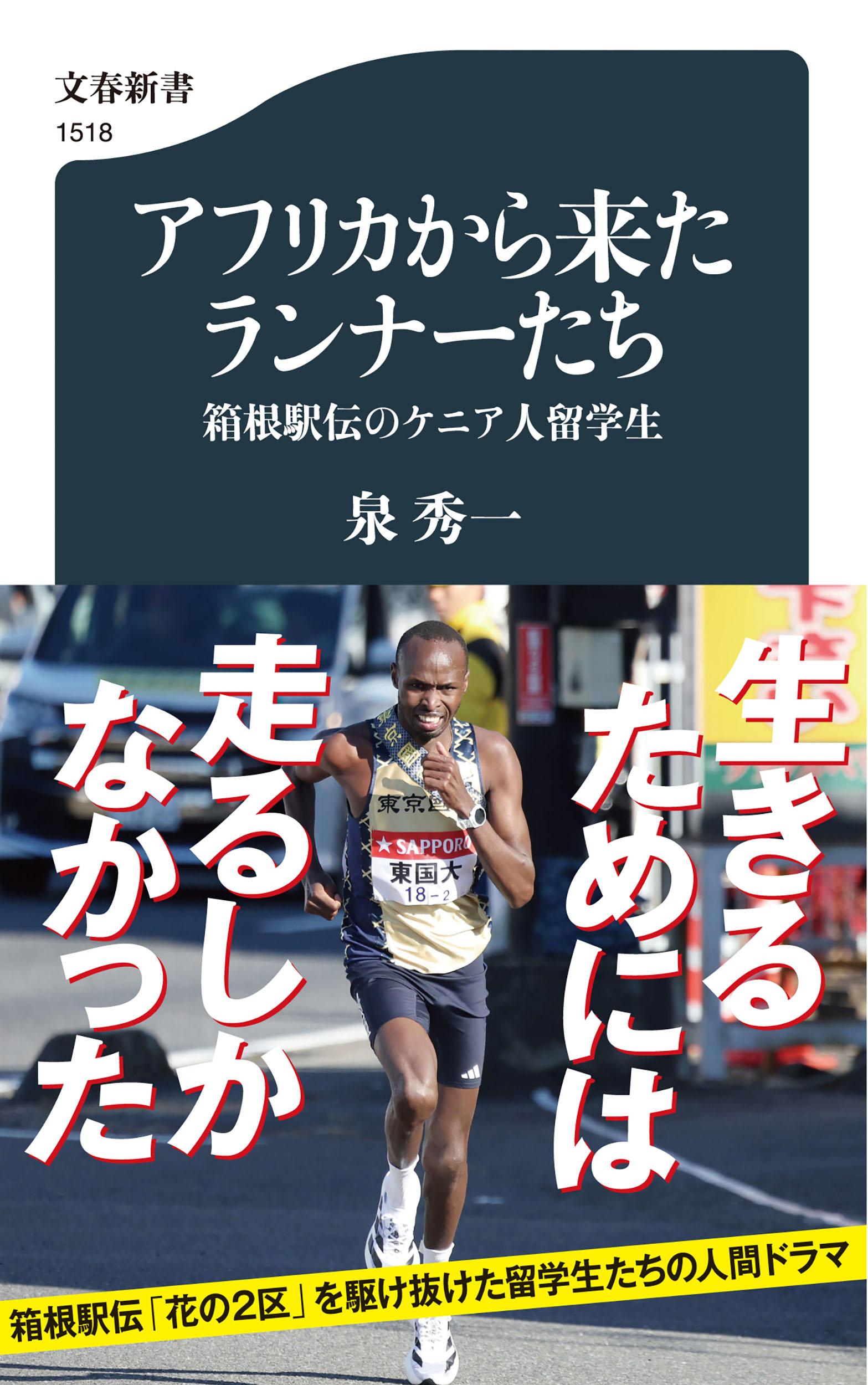 アフリカから来たランナーたち：箱根駅伝のケニア人留学生